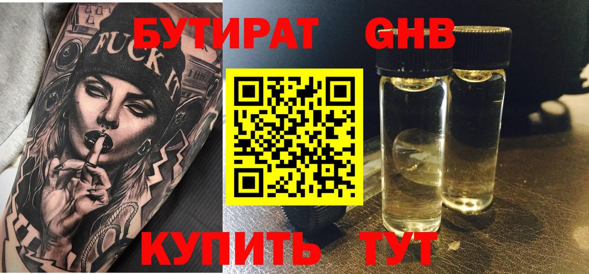 Бутират Butirat Таганрог