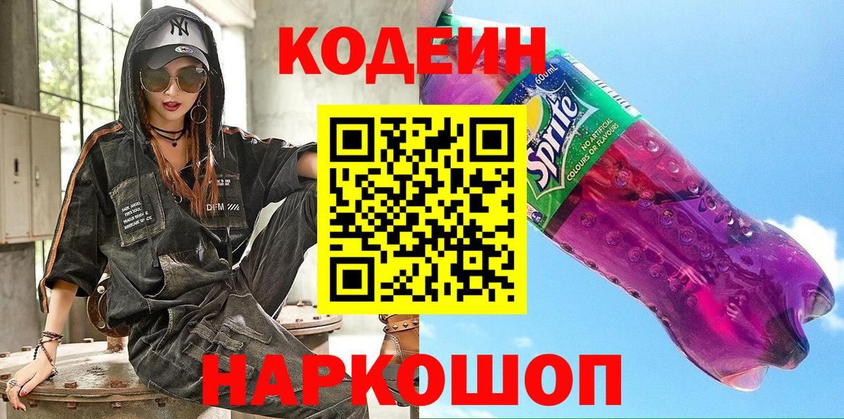 Кодеиновый сироп Lean Purple Drank Таганрог